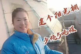 黑龙江今年煤炭涨价，农家取暖的费用却降低了，阳光棚起到了作用视频封面