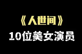 央视大剧《人世间》的十大美女演员，40岁黄小蕾颜值不输00后！视频封面