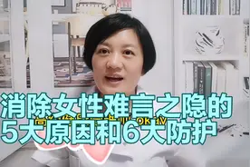 引起女性尿频的原因是什么？有哪5个原因？又有哪6个预防措施？视频封面