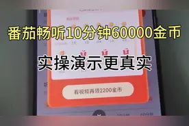 番茄畅听10分钟60000金币实操演示更真实。视频封面