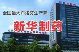 全国最大布洛芬生产企业新华制药，总部淄博，在山东还有两大基地视频封面