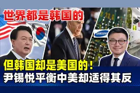 世界是韩国的，韩国却是美国的！尹锡悦竭力平衡中美，但适得其反视频封面