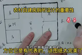 农村自建房厕所设计的重要性，方位它是有代表的，这图纸太完美了视频封面