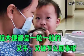 女儿整整一个月拉大便都是一粒一粒，又干又硬，今天带她来看医生视频封面