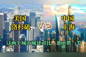 航拍美国洛杉矶和中国上海，这两个城市城建对比谁更胜一筹？视频封面