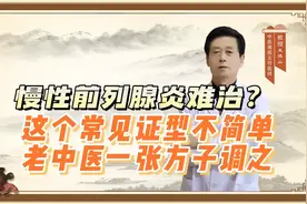 慢性前列腺炎难治？这个常见证型不简单，老中医一张方子调之视频封面