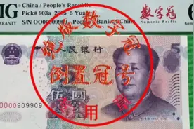 倒置号有五大类型，普通倒置号价值最低，倒置冠号才有收藏价值视频封面