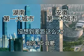 湖南第一大城市长沙与安徽第一大城市合肥，城建差距有多大？视频封面