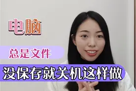 苦恼电脑中文件总是没来得及保存就关机 莫慌 小技巧解决大问题视频封面
