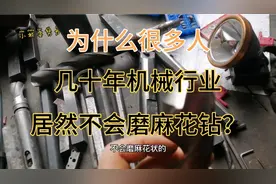 麻花钻该怎么磨，其实很简单！