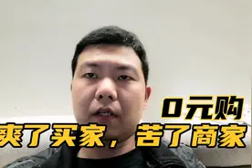 0元购，爽了买家，苦了商家视频封面