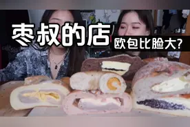 枣叔的店欧包测评 面包里面夹蛋糕？比脸大的欧包