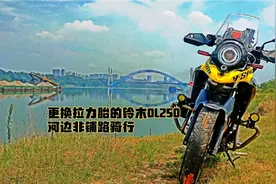更换拉力胎的铃木dl250摩托车其实对于新手并无多大帮助。视频封面