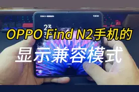 OPPO Find N2手机的兼容模式，自由调整显示比例