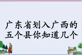 广东省划入广西的五个县！大家知道几个？视频封面