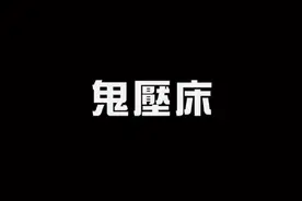 你有遇到过睡着睡着想动却不能动也不能说话？视频封面