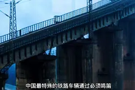 中国最特殊的铁路  车辆通过鸣笛 是什么原因视频封面