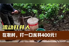 农村流动打井人，25元打一米，一口水井要400块，这钱来得挺容易视频封面