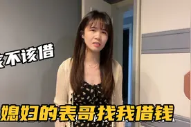 媳妇的表哥曾经看不起我，竟然还找我借2万块钱，该不该借？视频封面
