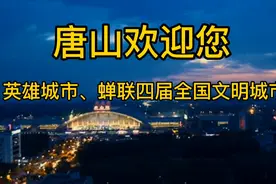 唐山被取消文明城市资格，一个蝉联四届的文明城市，谁之错视频封面