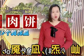 笑靥、梦魇、剁肉粤语怎么读？广东妹教12个汉字正音视频封面