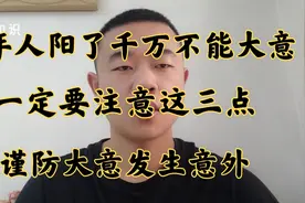 老年人阳了千万不能大意，一定要注意这三点，谨防意外发生！视频封面