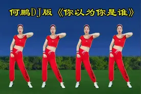 动感DJ何鹏版《你以为你是谁》健身操，活力时尚高效燃脂瘦全身视频封面
