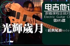 ［必备技能+成为高手］掌握《光辉岁月》尾奏solo【电吉他课】85视频封面