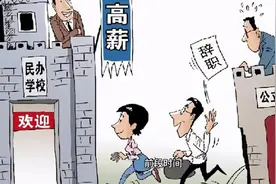 民办学校将转公办，老师能否一同转为“公办编制”，看官方回复视频封面