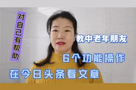在今日头条看文章，教中老年朋友6个功能操作，对自己非常有帮助视频封面