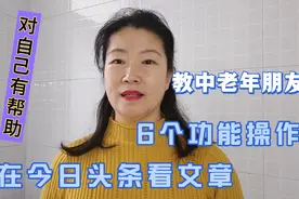 在今日头条看文章，教中老年朋友6个功能操作，对自己非常有帮助视频封面