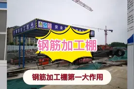 为什么要设置钢筋加工棚？钢筋棚搭设有哪些要求？听完你就是专家