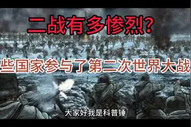 第二次世界大战有多少国家参与视频封面