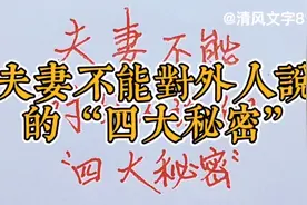 夫妻不能对外人说的“四大秘密”视频封面