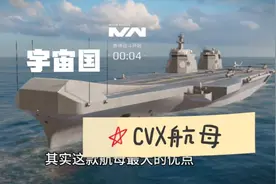 现代战舰：CVX航母