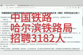 中国铁路哈尔滨铁路局招聘3182人