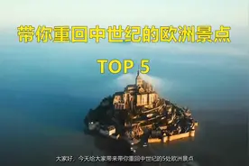 带你重回中世纪的欧洲景点 TOP5|1 圣吉米那诺 意大利视频封面