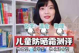 10款儿童防晒霜测评：红黑榜实拍！深度解读视频封面