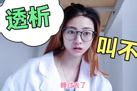 尿毒症患者，透析，，上机就睡觉，容易睡过去，太危险了。视频封面