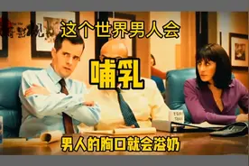 男人竟然会哺乳，这个世界怎么了！视频封面