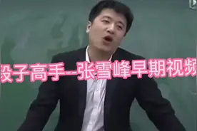 考研段子高手--张雪峰早期视频，《一》寓教于乐。视频封面