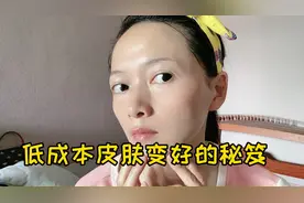 皮肤变好最有效的方法，成本低3次后效果明显，赶紧试试吧！