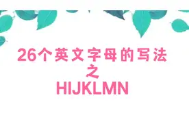 26个英文字母的写法之HIJKLMN#从零开始学英语视频封面