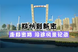 郑州到新密，走郑密路，看看沿途风景，你有多久没走过了视频封面
