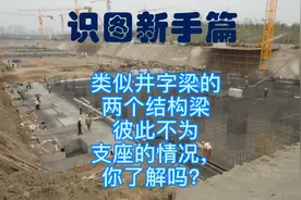 类似井字梁的两个结构梁彼此不为支座的情况，你了解吗？视频封面