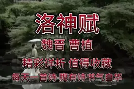 朗读赏析曹植的《洛神赋》，赞千古女子莫如宓妃美，探寻洛神故事视频封面