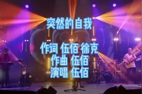 伍佰《突然的自我》经典老歌，深情的演唱，精彩动听，值得回味视频封面
