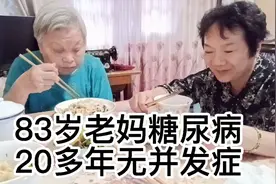 83岁老妈是怎么患上糖尿病的，提醒友友们不要做糖尿病的后备军视频封面