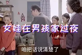 《金婚》：女儿在男孩家过夜，父母引导孩子换位思考问题视频封面