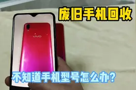 在回收废旧手机的时候，不知道型号怎么办？用这个方法轻松简单。视频封面